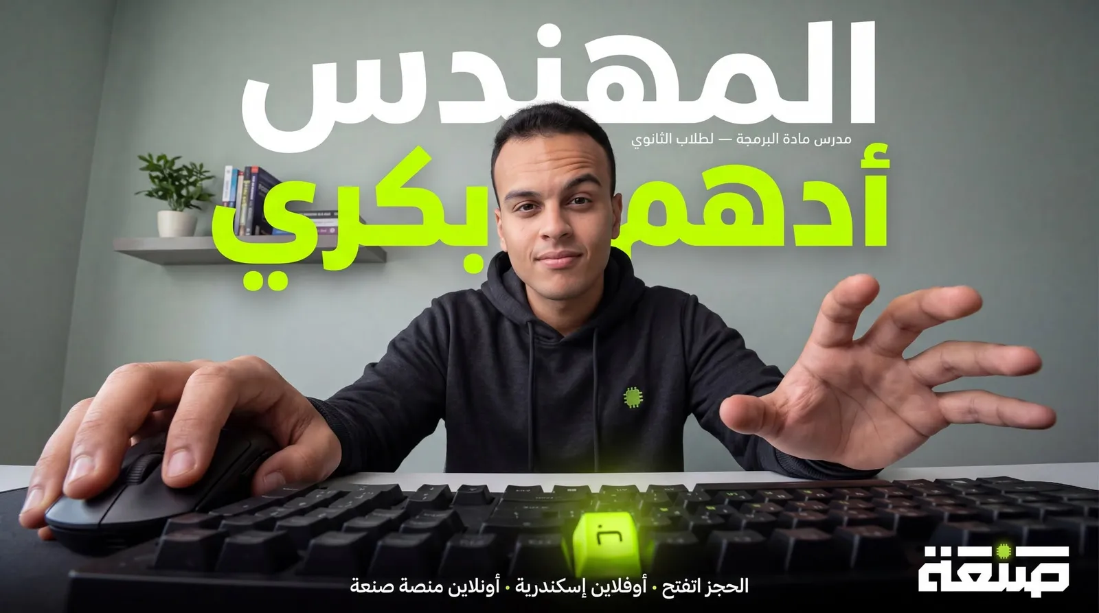 م. أدهم بكري — مدرّس مادة البرمجة لطلاب الثانوي